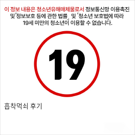 흡착먹쇠 후기