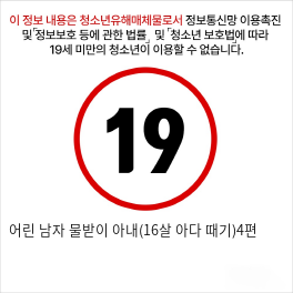 어린 남자 물받이 아내(16살 아다 때기)4편