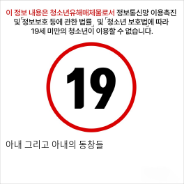 아내 그리고 아내의 동창들