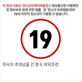 마사지 초대남을 간 썰 6. 야외조련