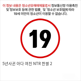 5년사귄 아다 여친 NTR 한썰 2
